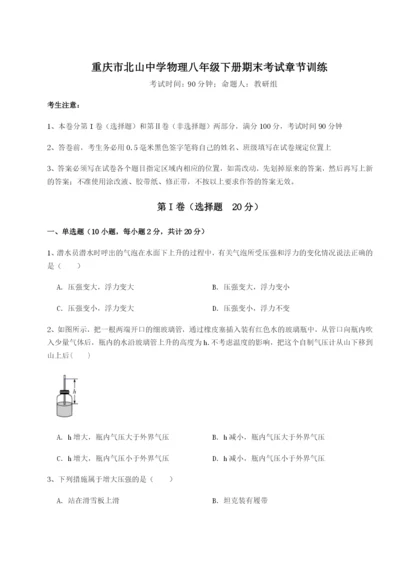 强化训练重庆市北山中学物理八年级下册期末考试章节训练练习题（解析版）.docx