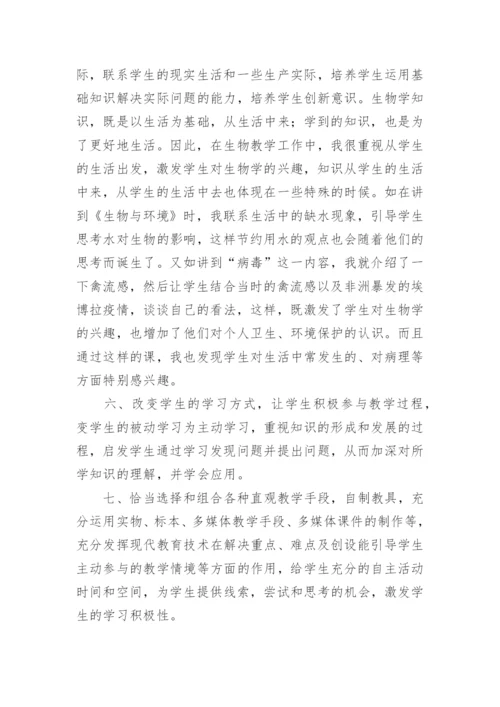 八年级生物教学工作总结.docx
