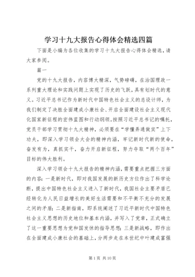 学习十九大报告心得体会精选四篇.docx