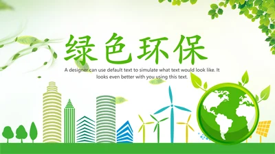 绿色低碳环保绿色出行环保公益PPT模板
