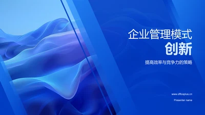 企业管理模式创新PPT模板