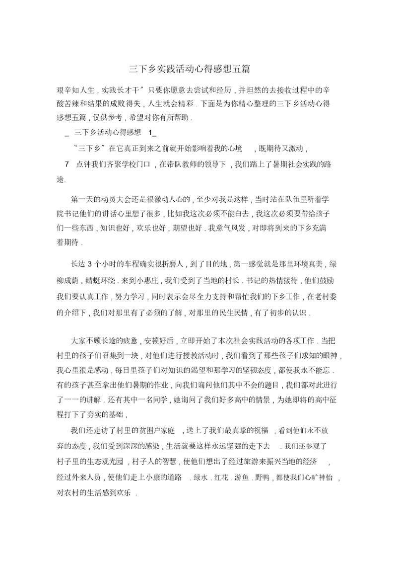 三下乡实践活动心得感想五篇