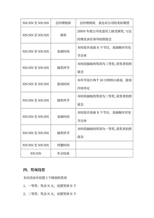 年度表彰大会活动策划word模板