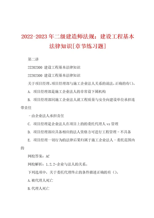 20222023年二级建造师法规：建设工程基本法律知识章节练习题