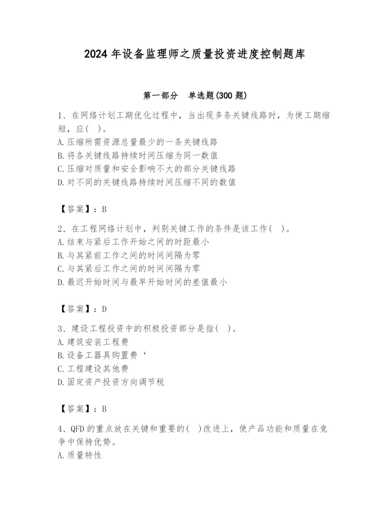 2024年设备监理师之质量投资进度控制题库（a卷）.docx