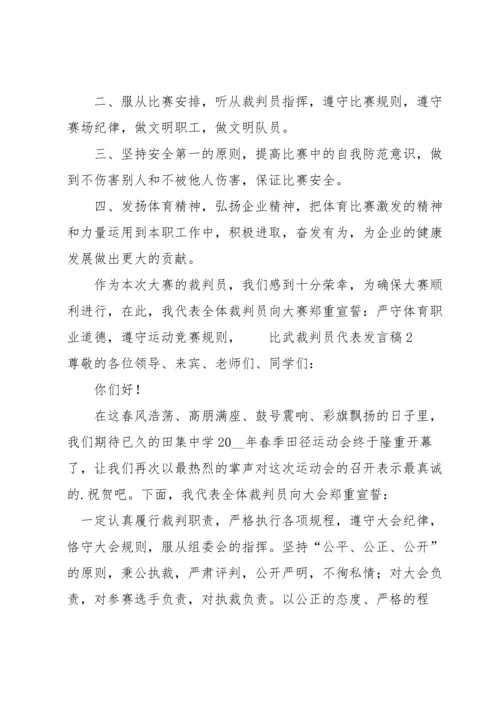 比武裁判员代表发言稿（6篇）.docx