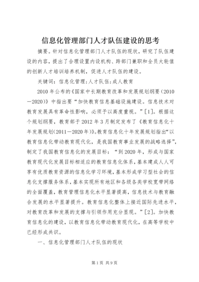 信息化管理部门人才队伍建设的思考.docx