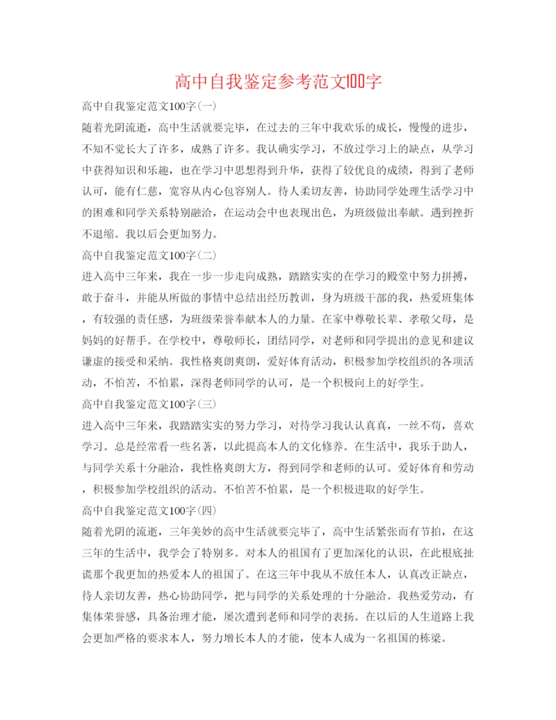 精编高中自我鉴定参考范文100字.docx