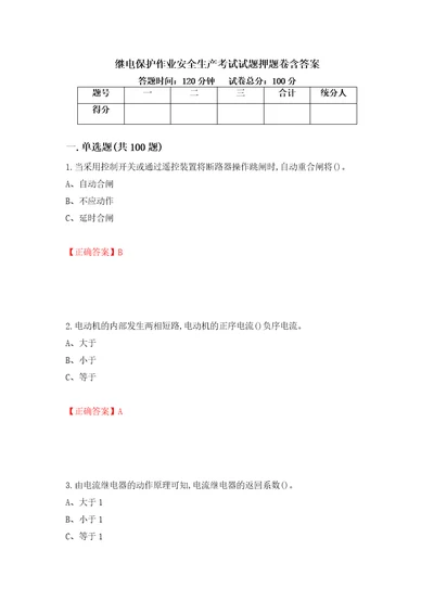 继电保护作业安全生产考试试题押题卷含答案第6套