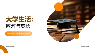 大学生活：应对与成长