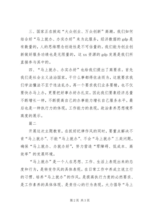 学习“马上就办、办实办好”心得体会(2篇)5篇.docx