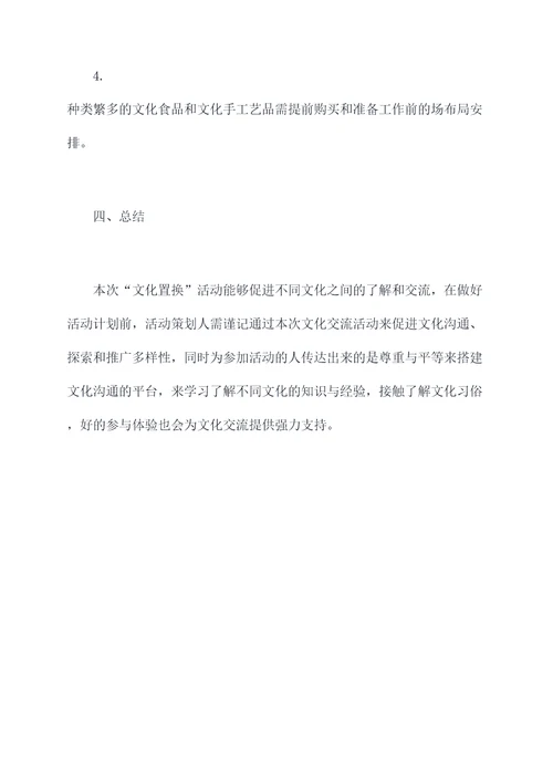 文化置换活动方案