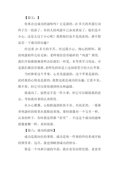 成功的滋味作文300字.docx