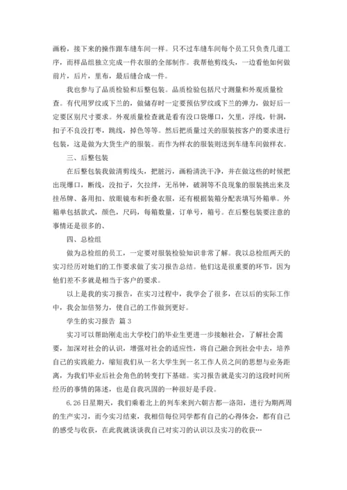 有关学生的实习报告集锦9篇.docx