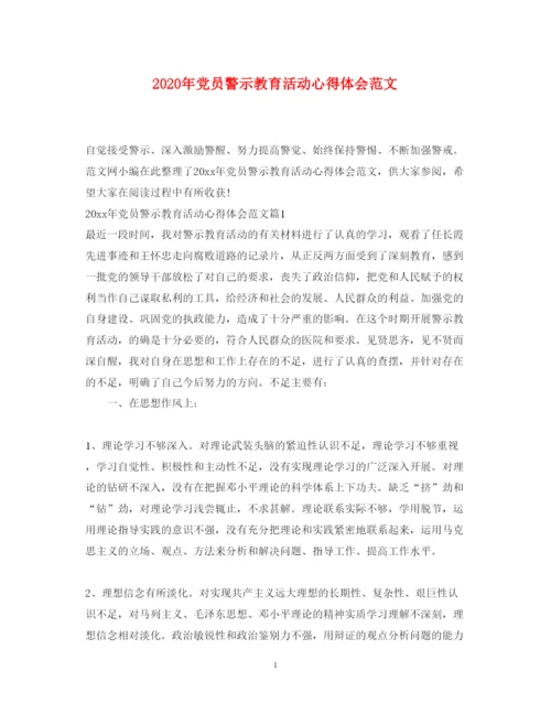 精编年党员警示教育活动心得体会范文.docx