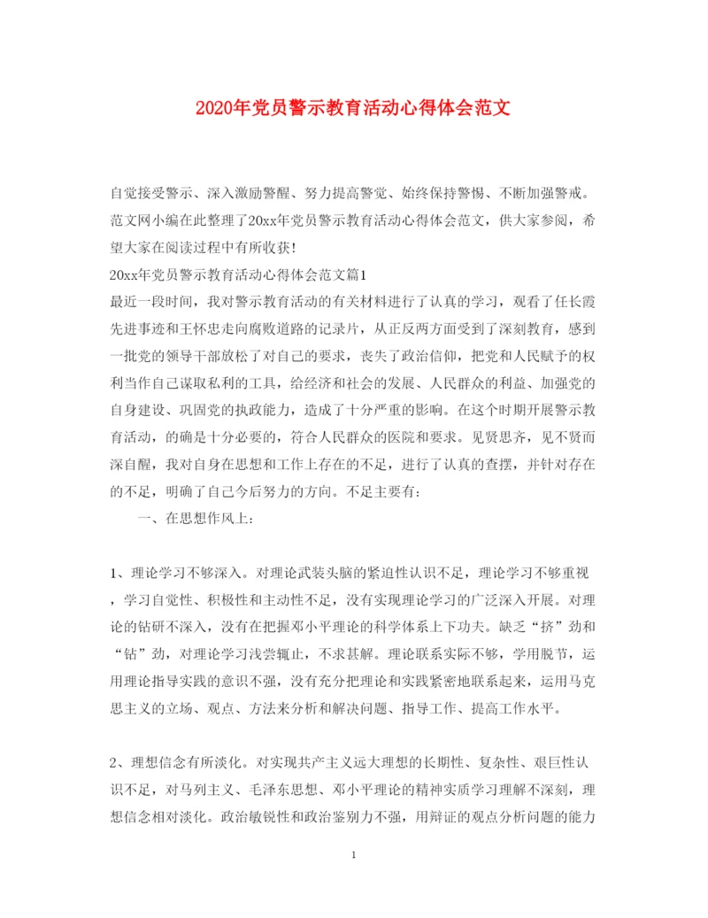 精编年党员警示教育活动心得体会范文.docx