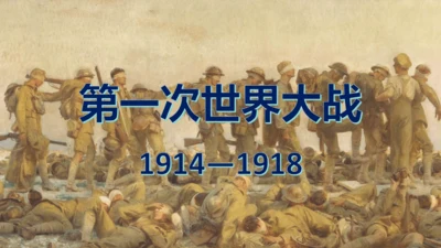 第8课 第一次世界大战 课件 统编版九年级历史下册