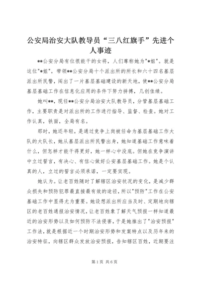 公安局治安大队教导员“三八红旗手”先进个人事迹.docx