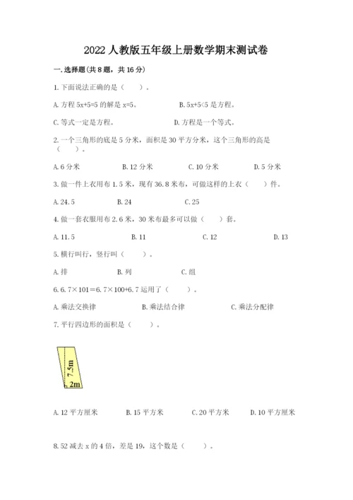 2022人教版五年级上册数学期末测试卷及参考答案【a卷】.docx