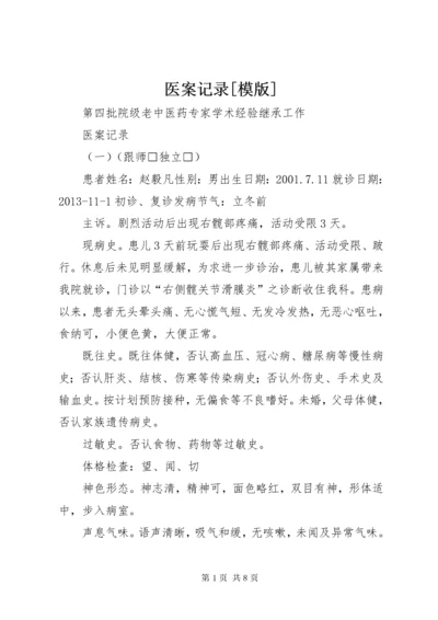 医案记录[模版].docx