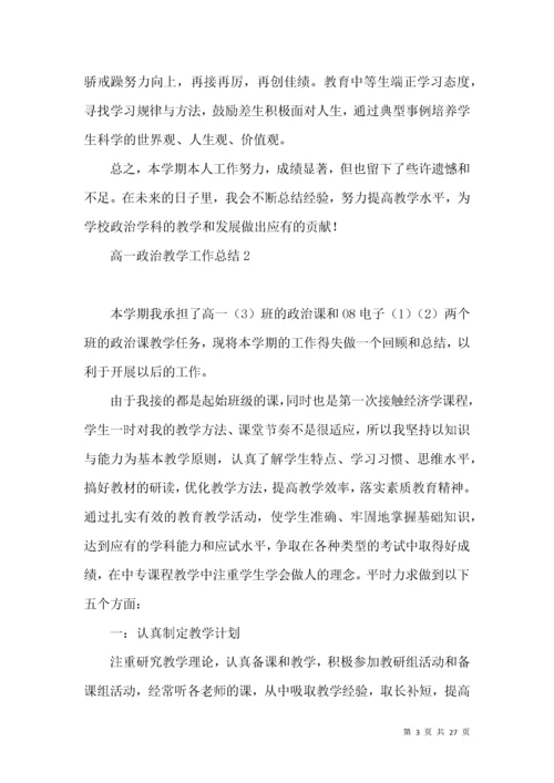 高一政治教学工作总结.docx