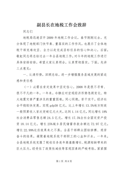 副县长在地税工作会致辞.docx