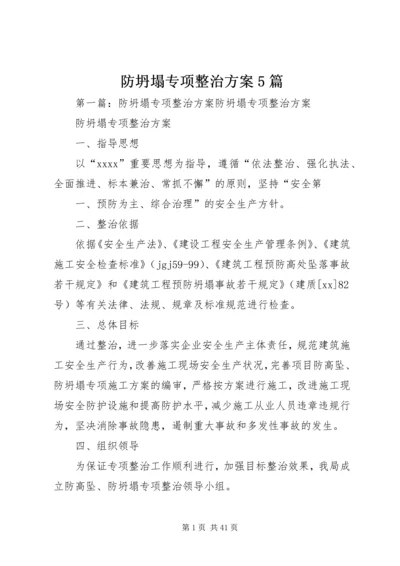 防坍塌专项整治方案5篇.docx