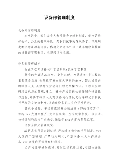 设备部管理制度.docx