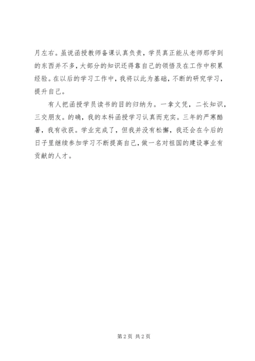 函授自我鉴定范文_1 (2).docx