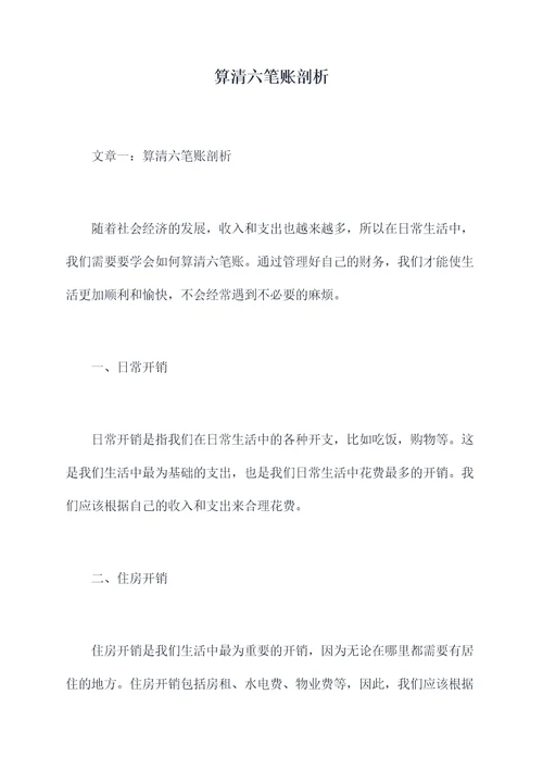 算清六笔账剖析