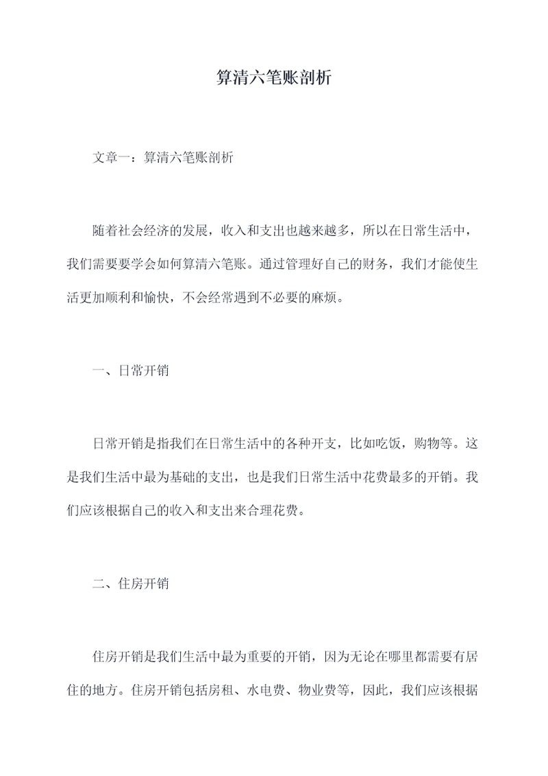 算清六笔账剖析