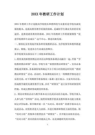 教研工作计划
