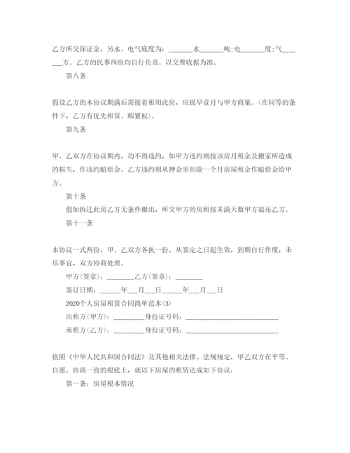 精编年个人房屋租赁合同简单范本5篇.docx