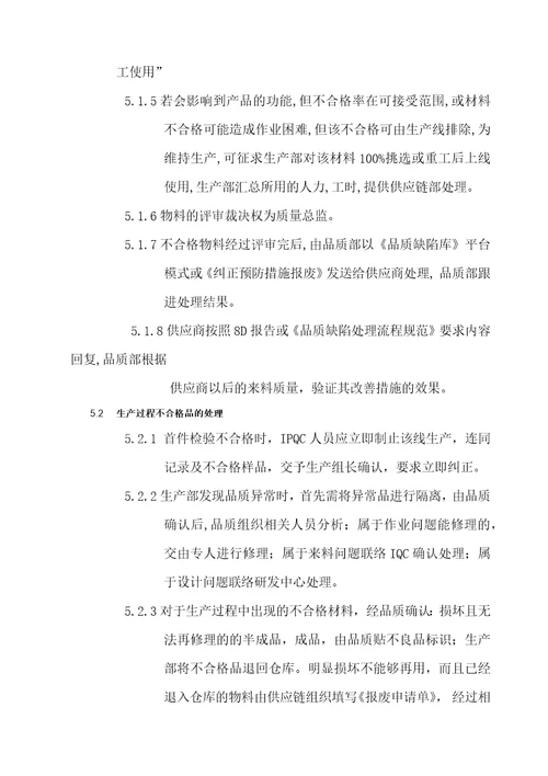 不合格品控制程序最全