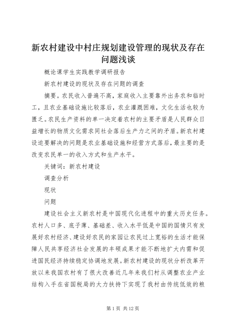 新农村建设中村庄规划建设管理的现状及存在问题浅谈 (5).docx