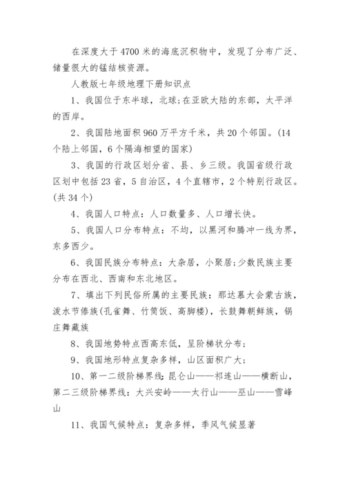 人教版七年级地理下册知识点.docx