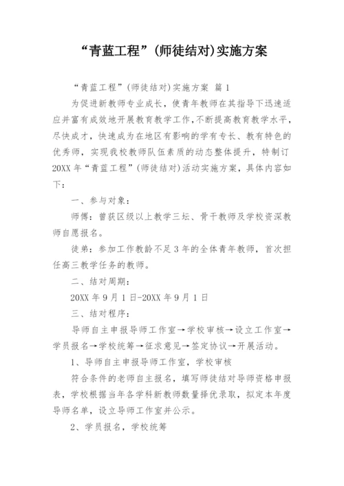 “青蓝工程”(师徒结对)实施方案.docx