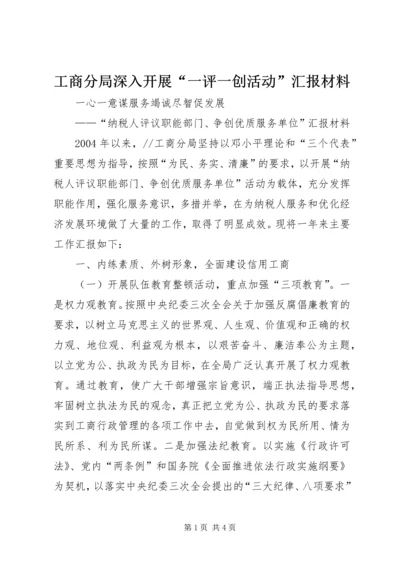 工商分局深入开展“一评一创活动”汇报材料 (3).docx