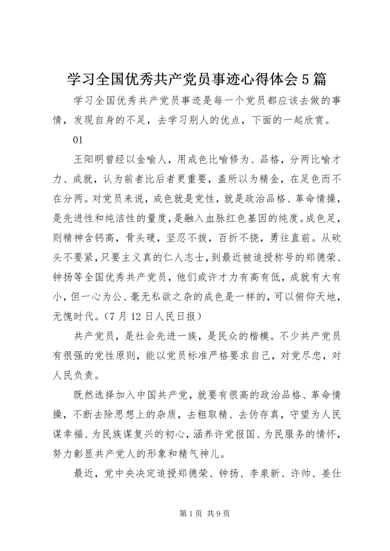 学习全国优秀共产党员事迹心得体会5篇.docx