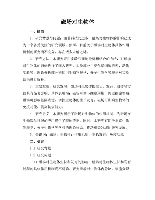 磁场对生物体