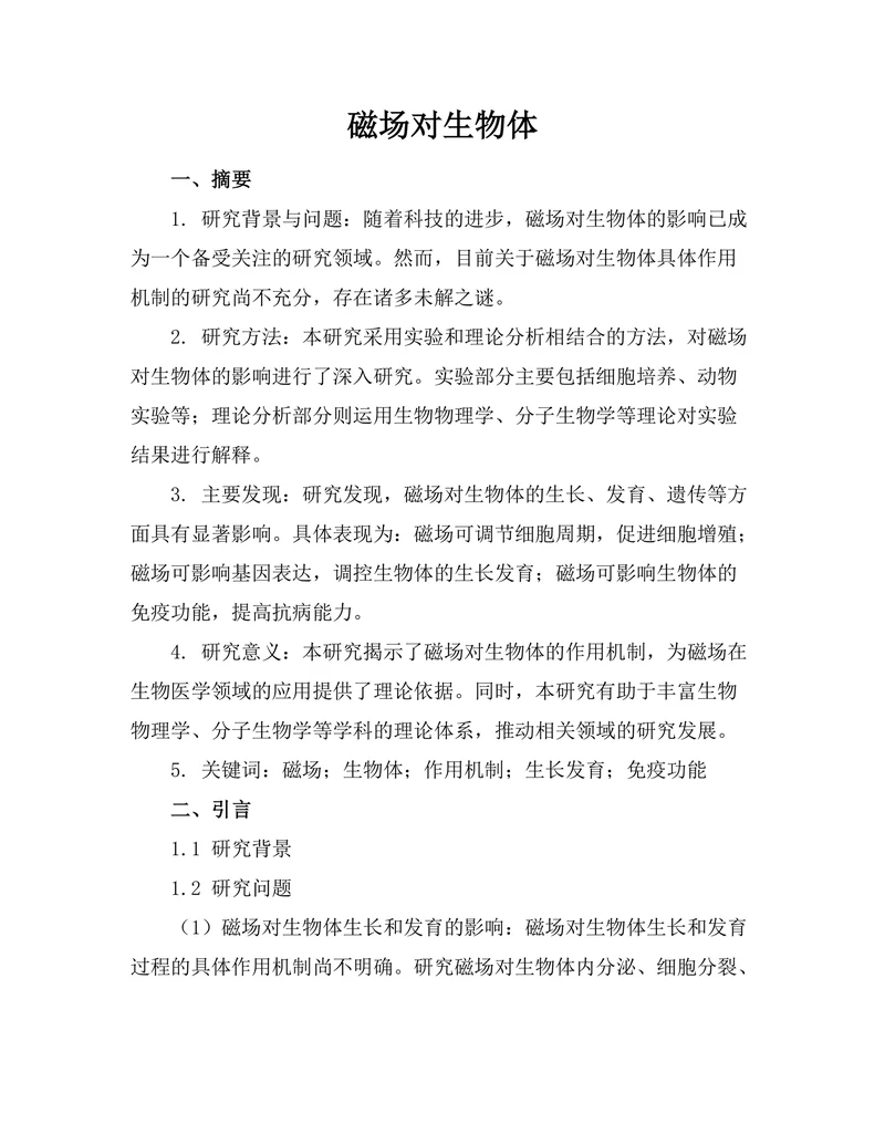 磁场对生物体
