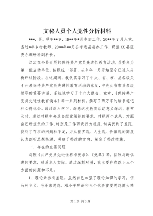 文秘人员个人党性分析材料 (4).docx