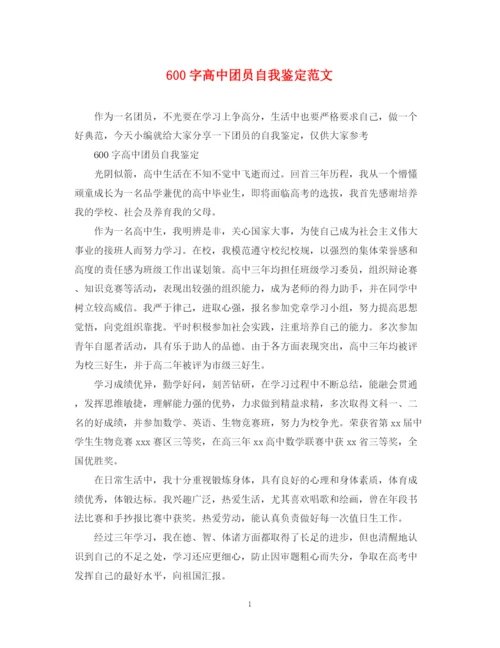 精编之600字高中团员自我鉴定范文.docx