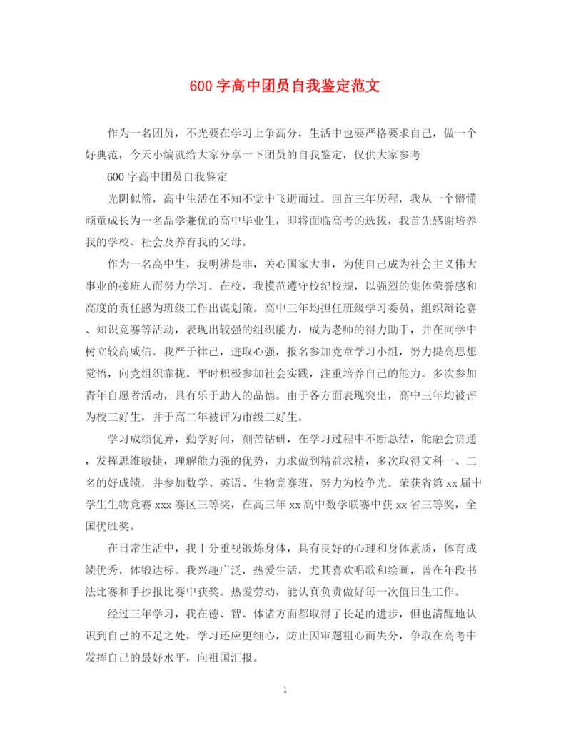 精编之600字高中团员自我鉴定范文.docx