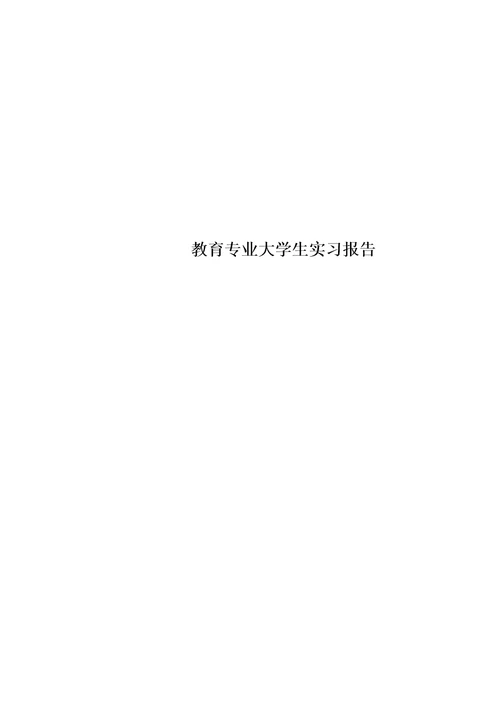 最新教育专业大学生实习报告