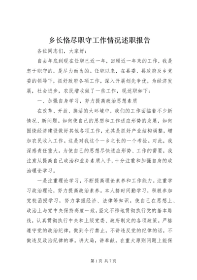 乡长恪尽职守工作情况述职报告.docx