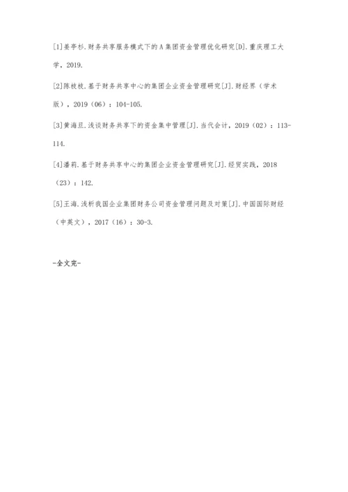 企业集团财务共享资金管理问题及对策探析.docx