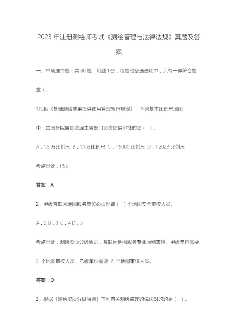 2023年注册测绘师考试测绘管理与法律法规真题及答案.docx