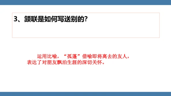 八年级语文下册第六单元课外古诗词诵读 送友人 课件(共17张PPT)