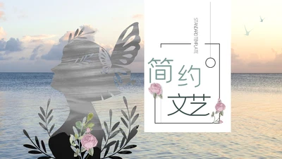 简约文艺小清新工作汇报通用PPT模板
